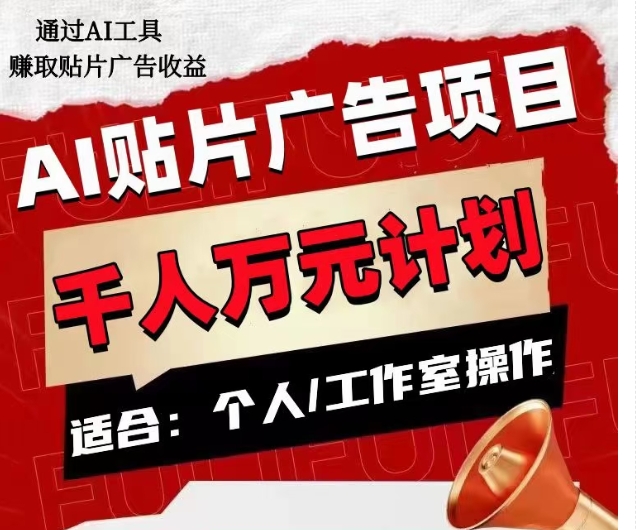 AI贴片广告项目，单人日收益300–1000,工作室矩阵操作收益更高 - 白戈学堂-<a href=