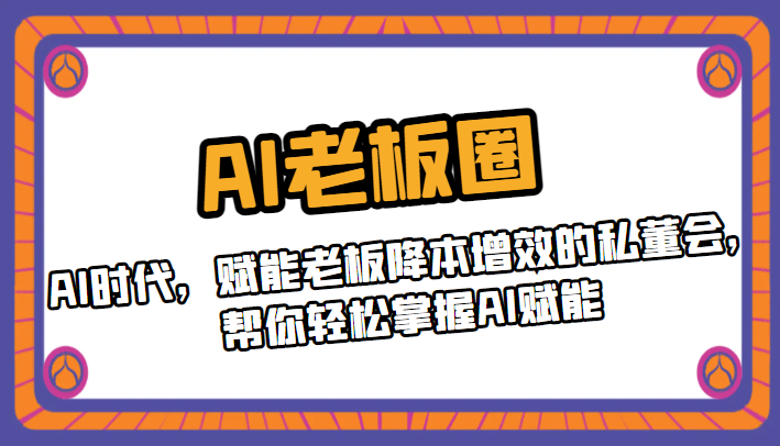 AI老板圈，AI时代，赋能老板降本增效的私董会，帮你轻松掌握AI赋能 - 白戈学堂-<a href=