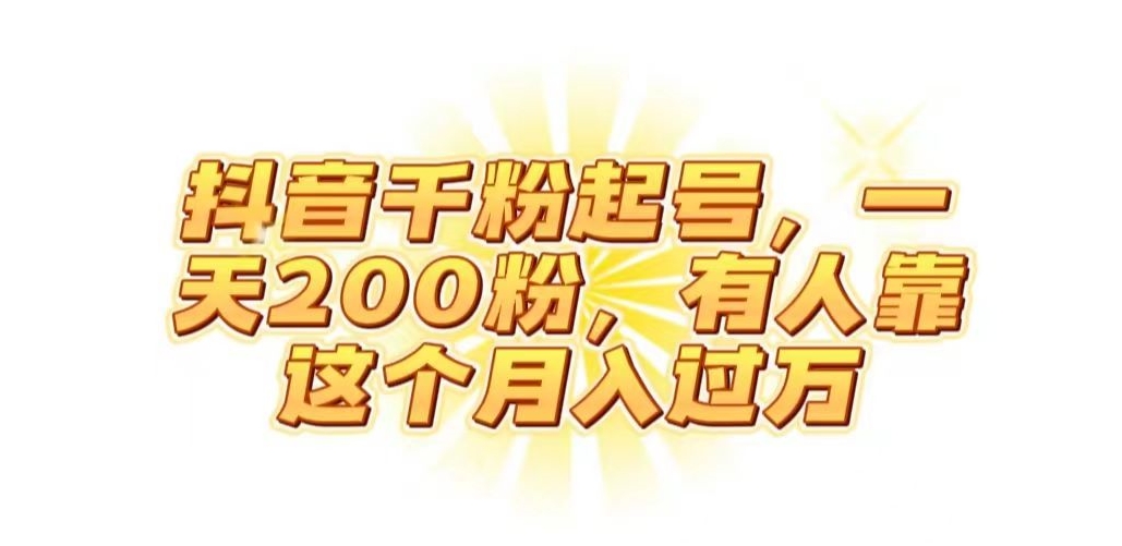 抖音起千粉号，一天200粉，有人靠这个月入过万【揭秘】 - 白戈学堂-<a href=