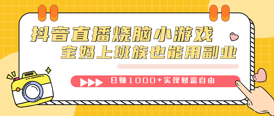 （7543期）抖音直播烧脑小游戏，不需要找话题聊天，宝妈上班族也能用副业日赚1000+ - 白戈学堂-<a href=