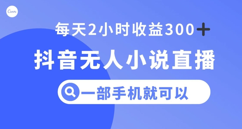 抖音无人小说直播，一部手机操作，日入300+【揭秘】 - 白戈学堂-<a href=