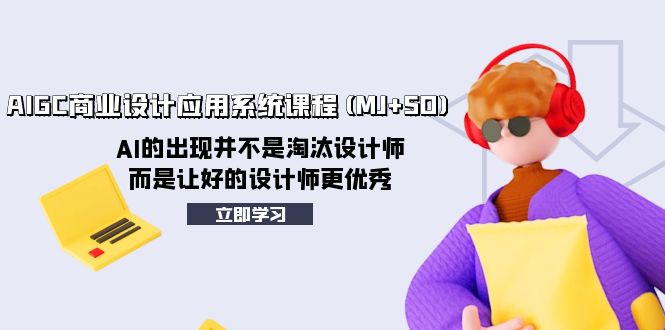 （8024期）AIGC商业设计应用系统课程(MJ+SD)，AI的出现并不是淘汰设计师，而是让好… - 白戈学堂-<a href=