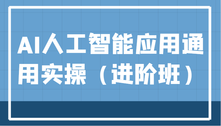 AI人工智能应用通用实操（进阶班），ChatGPT和AI绘画教学演练，AIGC为行业赋能变现！ - 白戈学堂-<a href=