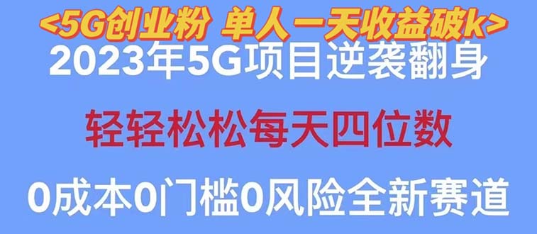 （5616期）2023自动裂变5g创业粉项目，单天引流100+秒返号卡渠道+引流方法+变现话术 - 白戈学堂-<a href=