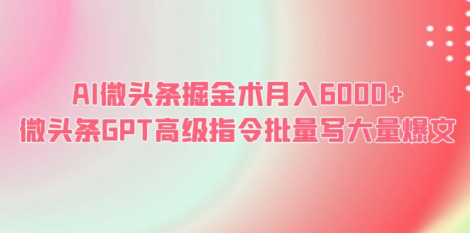 （6397期）AI微头条掘金术月入6000+ 微头条GPT高级指令批量写大量爆文 - 白戈学堂-<a href=