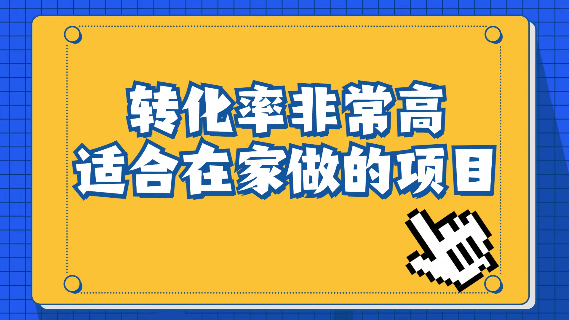 （6834期）小红书虚拟电商项目：从小白到精英（视频课程+交付手册） - 白戈学堂-<a href=