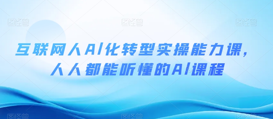 互联网人Al化转型实操能力课，人人都能听懂的Al课程 - 白戈学堂-<a href=