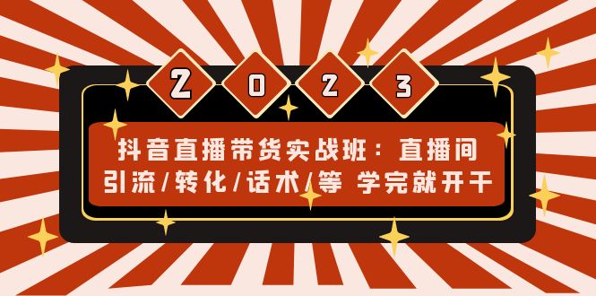 （4799期）抖音直播带货实战班：直播间引流/转化/话术/等 学完就开干(无中创水印) - 白戈学堂-<a href=