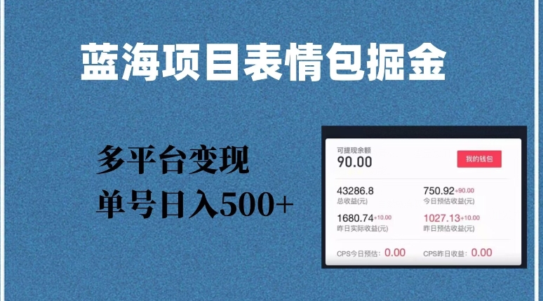 蓝海项目表情包爆款掘金，多平台变现，几分钟一个爆款表情包，单号日入500+【揭秘】 - 白戈学堂-<a href=