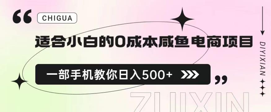 适合小白的0成本闲鱼电商项目，一部手机，教你如何日入500+的保姆级教程【揭秘】 - 白戈学堂-<a href=