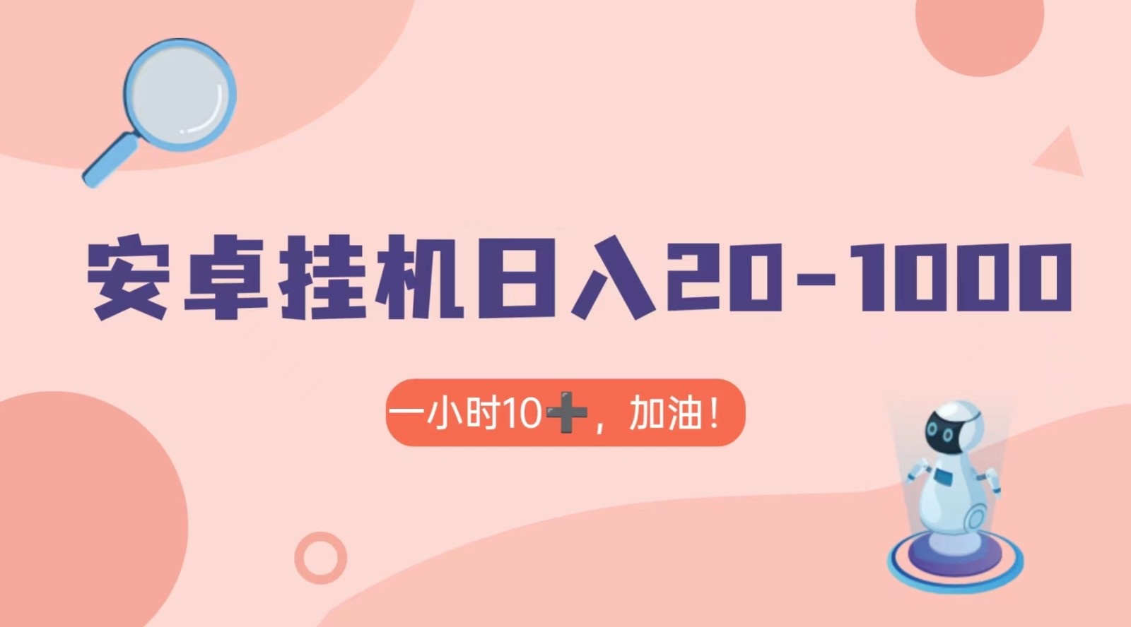 有米APP安卓手机无脑挂机，日入20-1000＋ 可批量 - 白戈学堂-<a href=