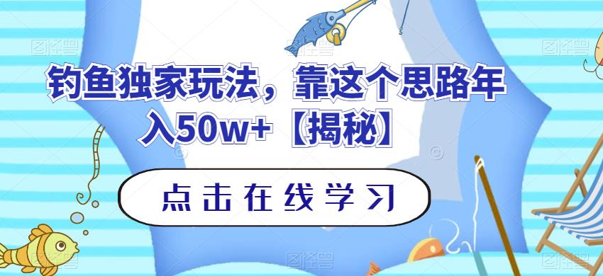 钓鱼独家玩法，靠这个思路年入50w+【揭秘】 - 白戈学堂-<a href=