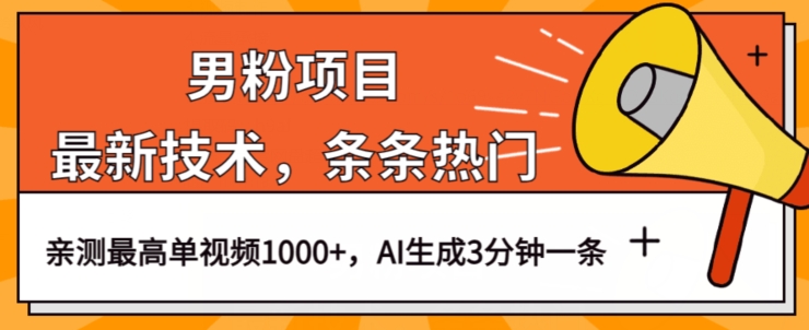 男粉项目，最新技术视频条条热门，一条作品1000+AI生成3分钟一条【揭秘】 - 白戈学堂-<a href=