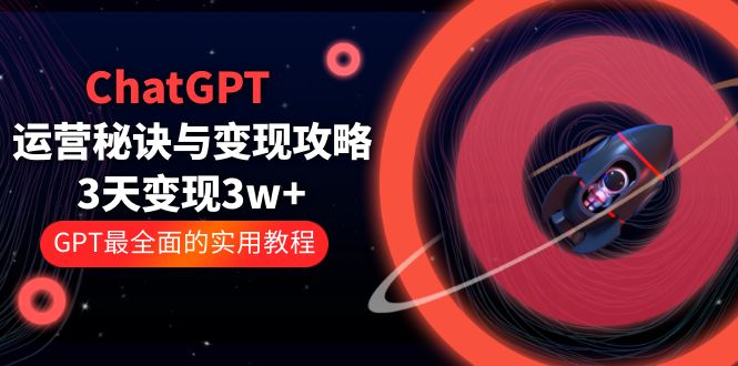 （5763期）ChatGPT运营-秘诀与变现攻略：3天变现1w+ GPT最全面的实用教程（100节课） - 白戈学堂-<a href=