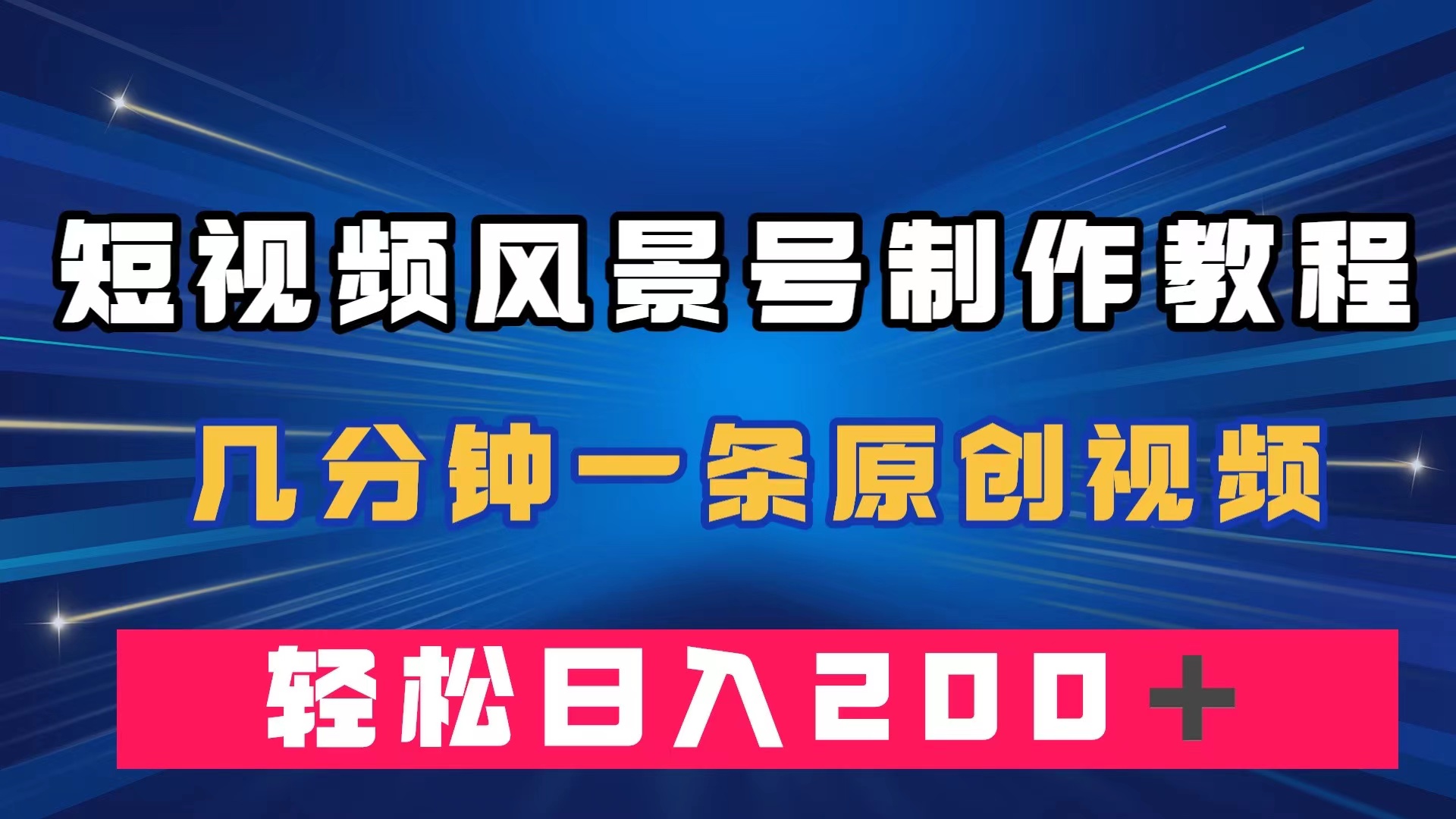 （7372期）短视频风景号制作教程，几分钟一条原创视频，轻松日入200＋ - 白戈学堂-<a href=