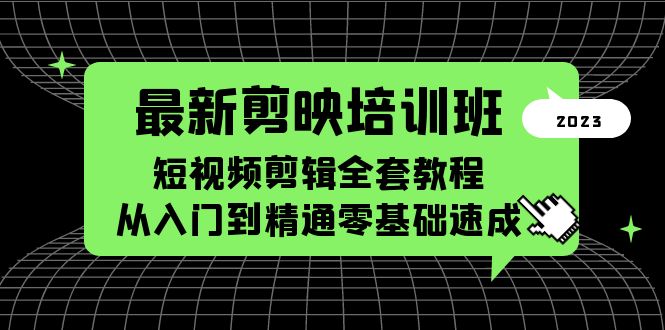 （5953期）最新剪映培训班，短视频剪辑全套教程，从入门到精通零基础速成 - 白戈学堂-<a href=