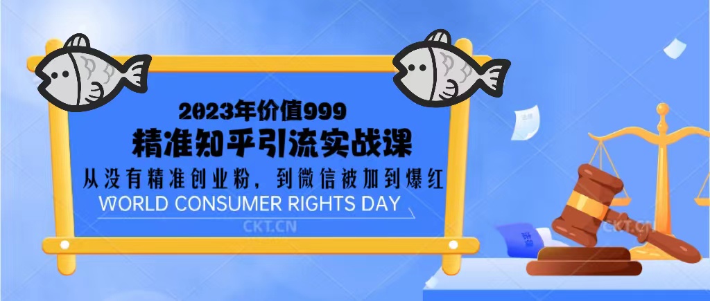 （5161期）2023价值999的精准知乎引流实战课：从没有精准创业粉 到微信被加到爆红 - 白戈学堂-<a href=