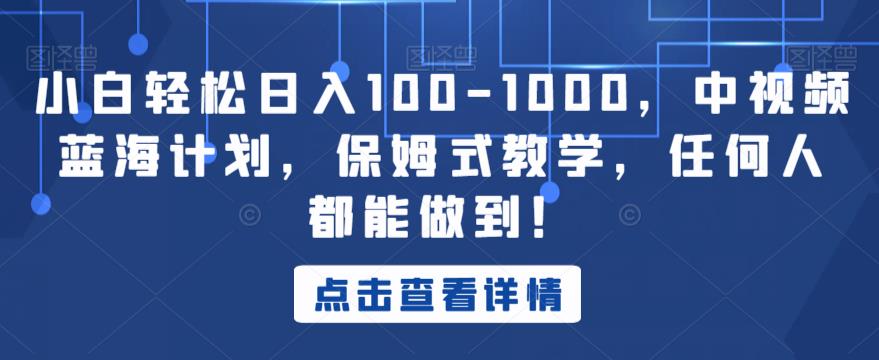 小白轻松日入100-1000，中视频蓝海计划，保姆式教学，任何人都能做到！【揭秘】 - 白戈学堂-<a href=