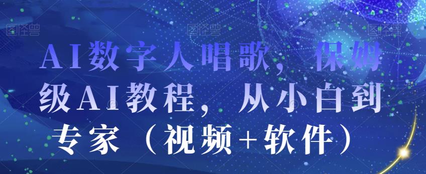 AI数字人唱歌，保姆级AI教程，从小白到专家（视频+软件） - 白戈学堂-<a href=