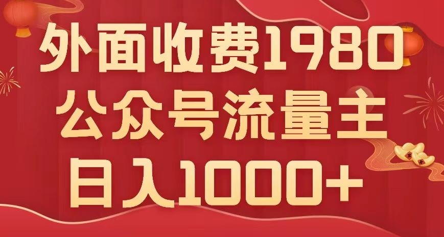 公众号流量主项目，不用AI也能写出10w+，小白也可上手，日入1000+【揭秘】 - 白戈学堂-<a href=