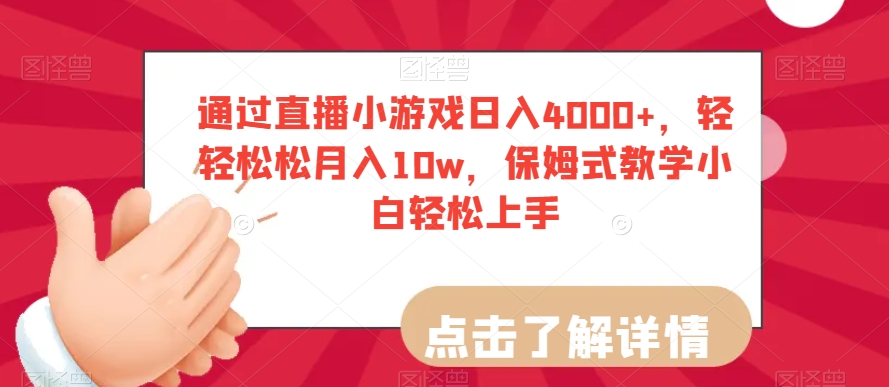 通过直播小游戏日入4000+，轻轻松松月入10w，保姆式教学小白轻松上手【揭秘】 - 白戈学堂-<a href=