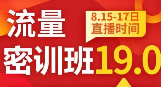 秋秋线上流量密训班19.0，打通流量关卡，线上也能实战流量破局 - 白戈学堂-<a href=