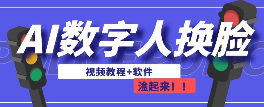 AI数字人换脸，可做直播，简单操作，有手就能学会（教程+软件） - 白戈学堂-<a href=