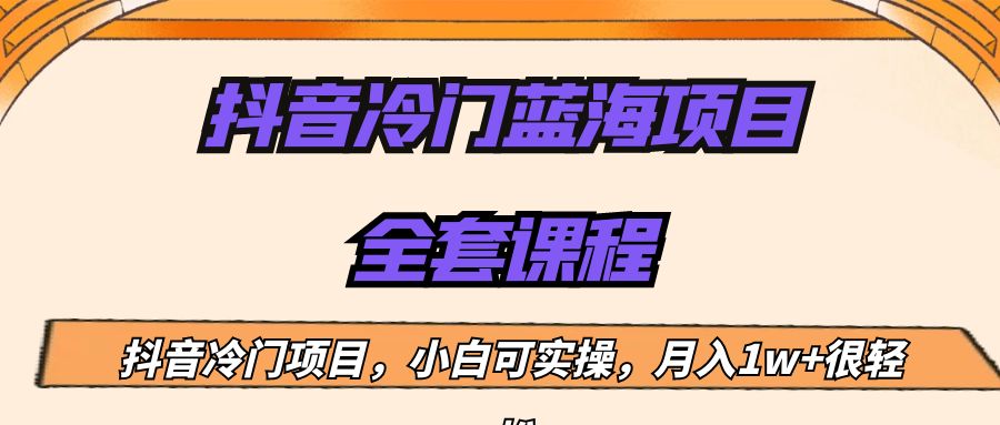 外面收费1288的抖音冷门蓝海项目，新手也可批量操作，月入1W+ - 白戈学堂-<a href=