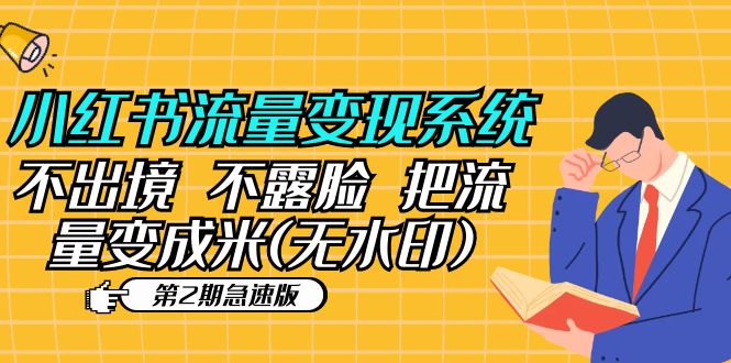 （5672期）小红书流量变现系统（第2期急速版）不出境 不露脸 把流量变成米 (无水印) - 白戈学堂-<a href=