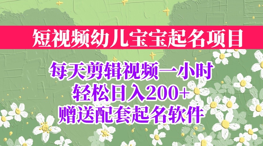 （6648期）短视频幼儿宝宝起名项目，全程投屏实操，赠送配套软件 - 白戈学堂-<a href=