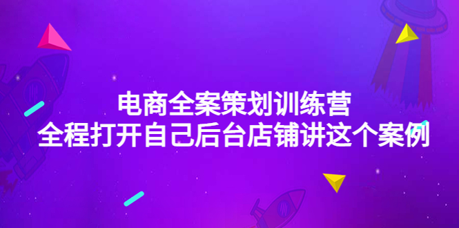 （4268期）电商全案策划训练营：全程打开自己后台店铺讲这个案例（9节课时） - 白戈学堂-<a href=