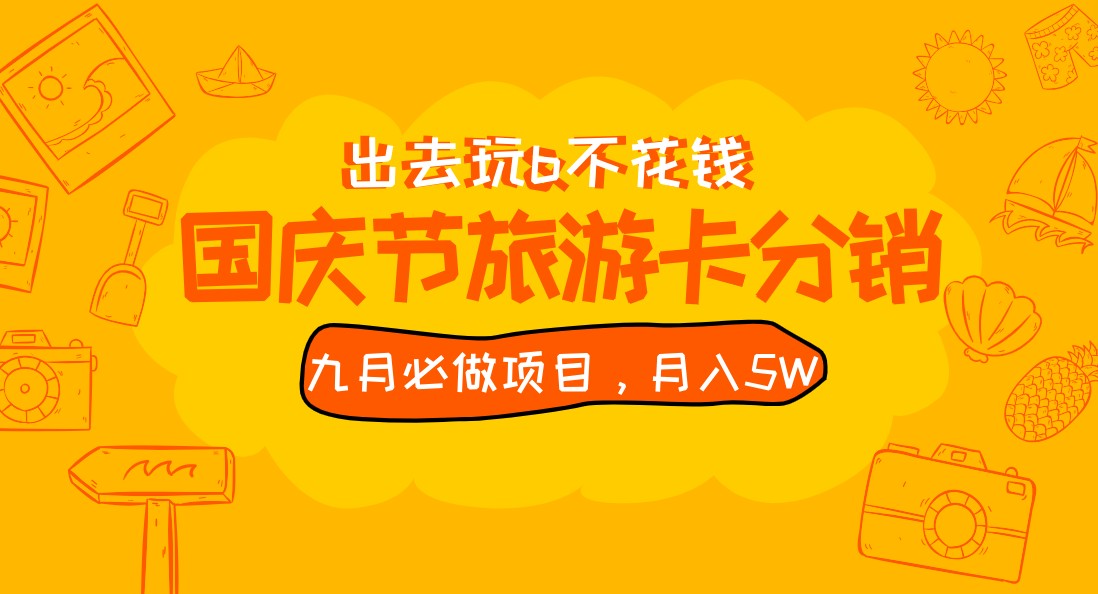 九月必做国庆节旅游卡最新分销玩法教程，月入5W+，全国可做 免费代理 - 白戈学堂-<a href=