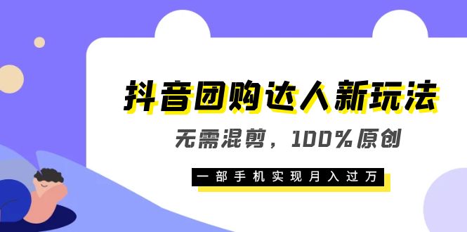 （6161期）抖音团购达人新玩法，无需混剪，100%原创，一部手机实现月入过万 - 白戈学堂-<a href=