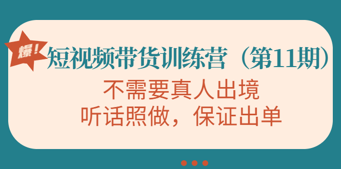 （4015期）短视频带货训练营（第11期），不需要真人出境，听话照做，保证出单 - 白戈学堂-<a href=