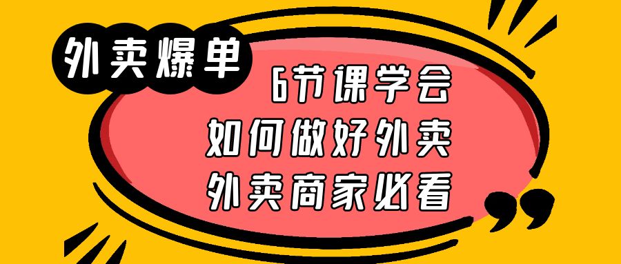 （6071期）外卖爆单实战课，6节课学会如何做好外卖，外卖商家必看 - 白戈学堂-<a href=