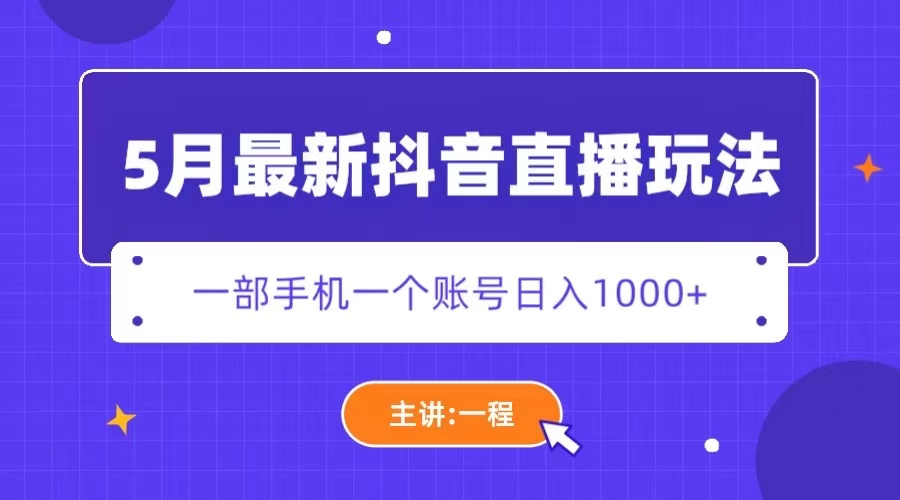 （5742期）5月最新抖音直播新玩法，日撸5000+ - 白戈学堂-<a href=