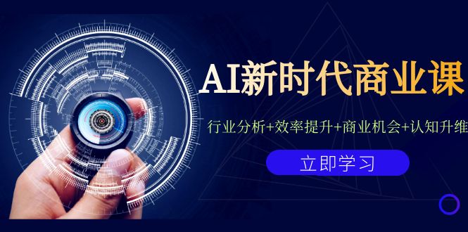 AI新时代商业课：行业分析+效率提升+商业机会+认知升维（40节课+附件） - 白戈学堂-<a href=