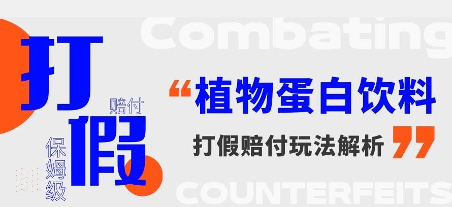 打假维权植物蛋白饮料赔付玩法，一单1000+【详细玩法教程】【仅揭秘】 - 白戈学堂-<a href=