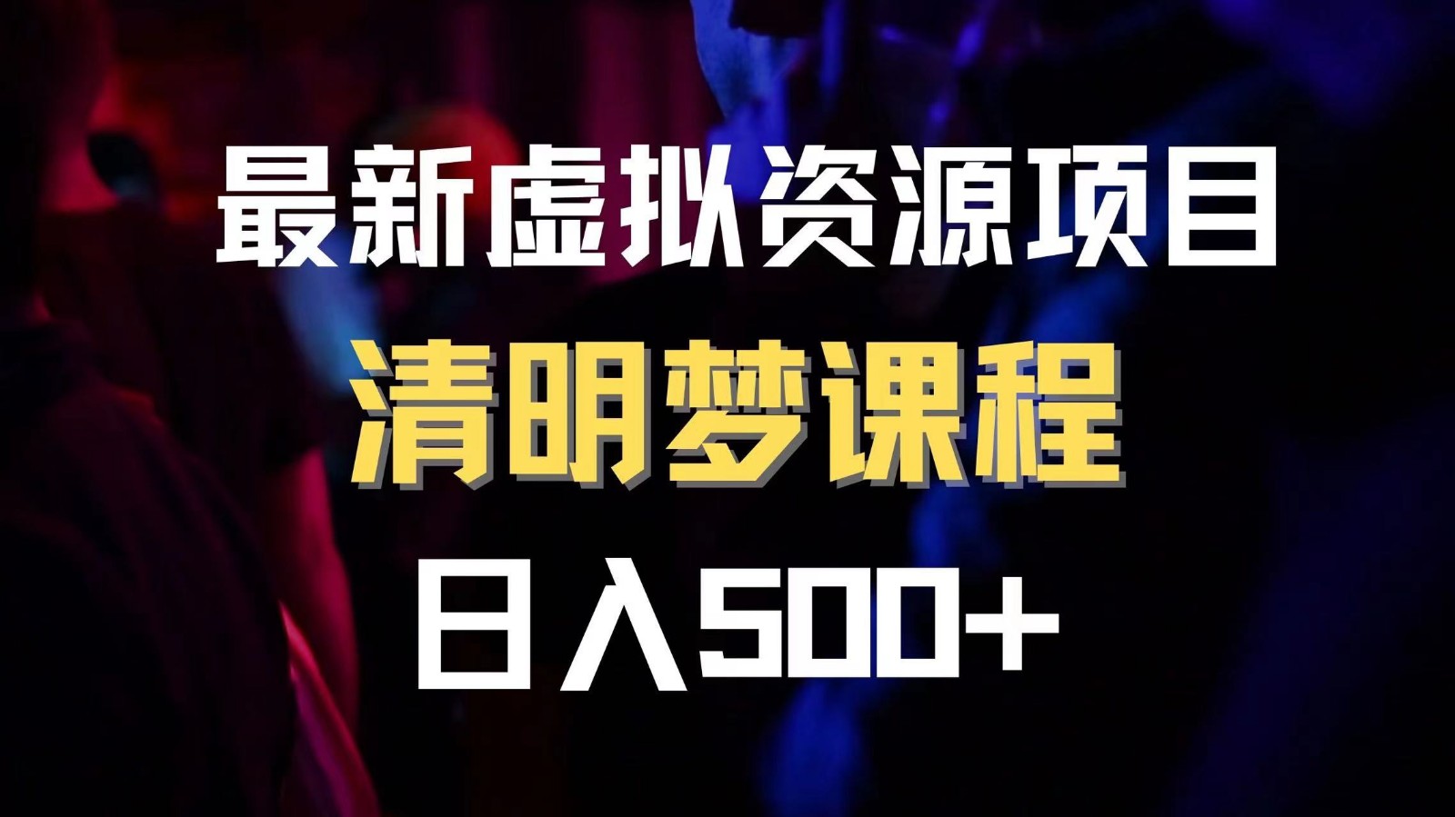 最新虚拟资源项目 清醒梦课程 日入600+【内附1.7G资源】 - 白戈学堂-<a href=