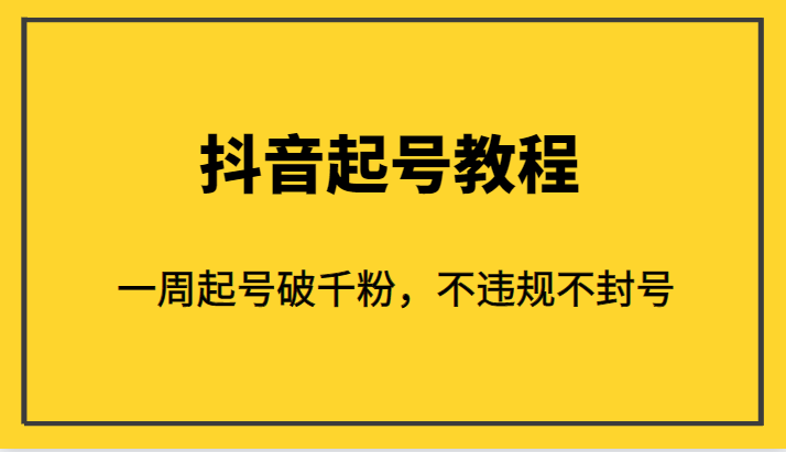 外面1980的抖音起号教程，一周起号破千粉，不违规不封号 - 白戈学堂-<a href=