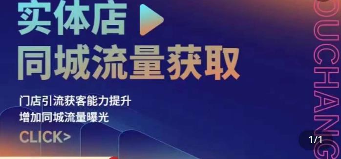 实体店同城流量获取（账号+视频+直播+团购设计实操）门店引流获客能力提升，增加同城流量曝光 - 白戈学堂-<a href=