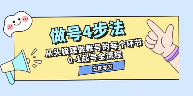 做号4步法，从头梳理做账号的每个环节，0-1起号全流程（44节课） - 白戈学堂-<a href=