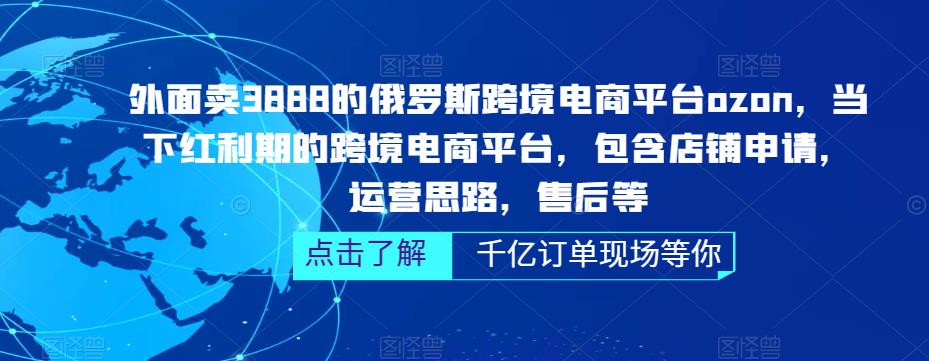 （5245期）俄罗斯跨境电商平台ozon运营，包含店铺申请，运营思路，售后等（无水印） - 白戈学堂-<a href=