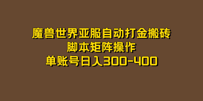 （7289期）魔兽世界亚服自动打金搬砖，脚本矩阵操作，单账号日入300-400 - 白戈学堂-<a href=