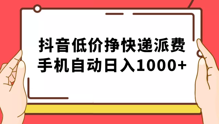 纯绿落地：抖音低价挣快递派费，手机自动日入1000+ - 白戈学堂-<a href=