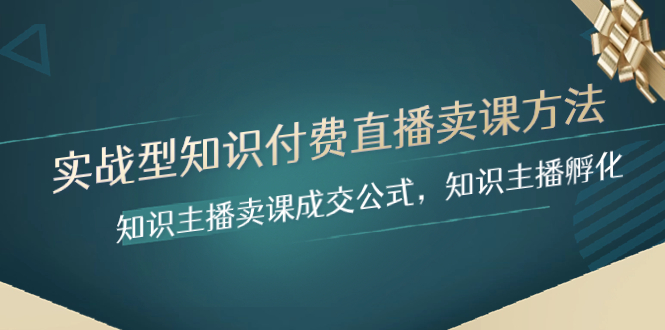 （8108期）实战型知识付费直播-卖课方法，知识主播卖课成交公式，知识主播孵化 - 白戈学堂-<a href=