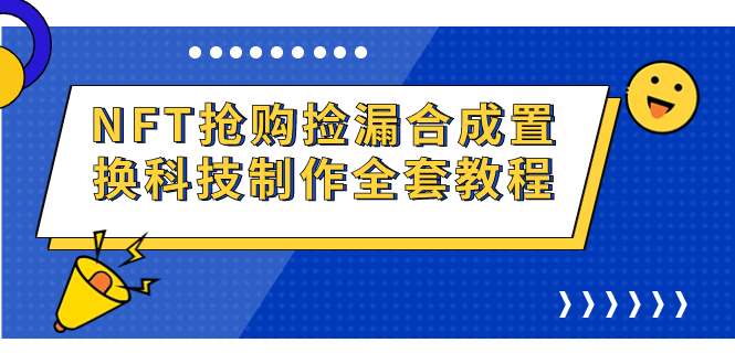 （7092期）NFT抢购捡漏合成置换科技制作全套教程 - 白戈学堂-<a href=