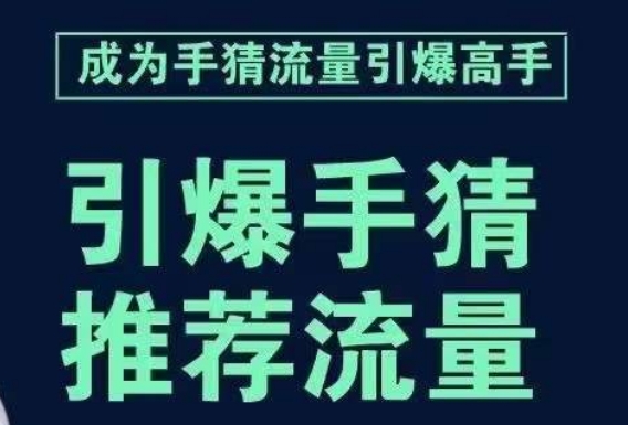 引爆手淘首页流量课，帮助你详细拆解引爆首页流量的步骤，要推荐流量，学这个就够了 - 白戈学堂-<a href=