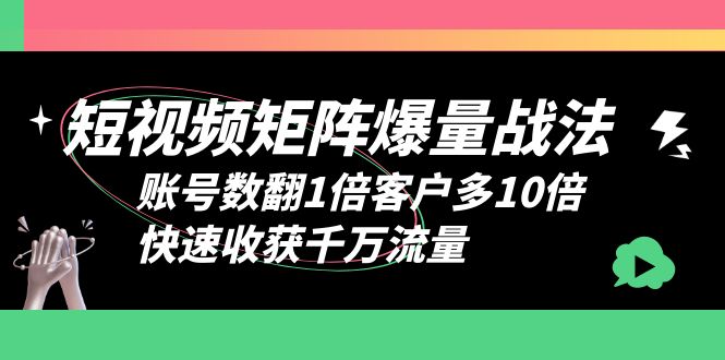 （6323期）短视频-矩阵爆量战法，账号数翻1倍客户多10倍，快速收获千万流量 - 白戈学堂-<a href=