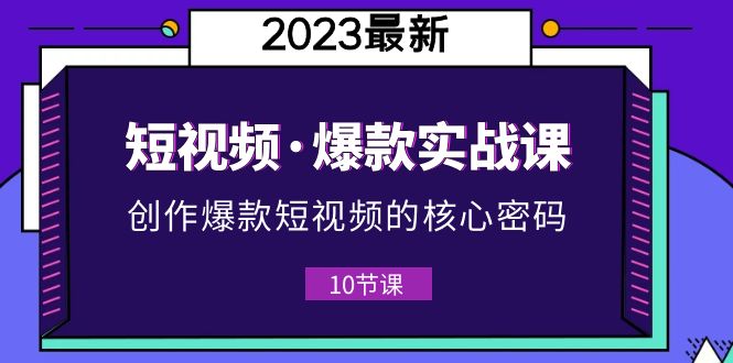 （5938期）2023短视频·爆款实战课，创作·爆款短视频的核心·密码（10节视频课） - 白戈学堂-<a href=